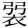 𧙭