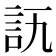 𧥭