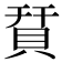 𧵭