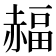 𧹭