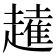 𧽭