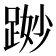 𨁭