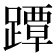 𨅭