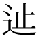 𨑭