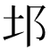 𨙭