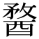 𨡭