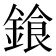 𨩭