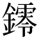 𨭭