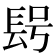 𨱭