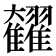 𩁭