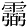 𩅭