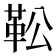 𩉭