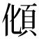 𩑭
