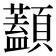 𩕭