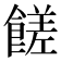 𩝭