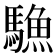 𩥭