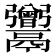 𩱭