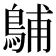 𪁭