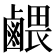 𪉭