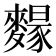 𪍭
