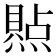 𪹭
