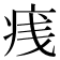 𪽭
