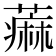𫉭
