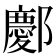 𫑭