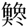 𫙭