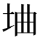 𫭭