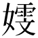 𫱭