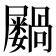 𫵭