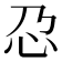 𫹭