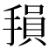 𫽭