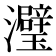 𬉭
