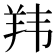 𬙭