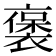 𬡭