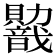 𬥭