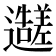 𬩭