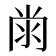 𭁭