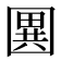 𭍭