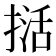 𭡭