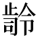 𭭭