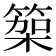 𮅭
