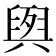 𮍭