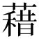 𮑭