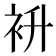 𮕭