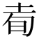 𰉭
