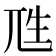 𰍭