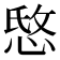 𰑭